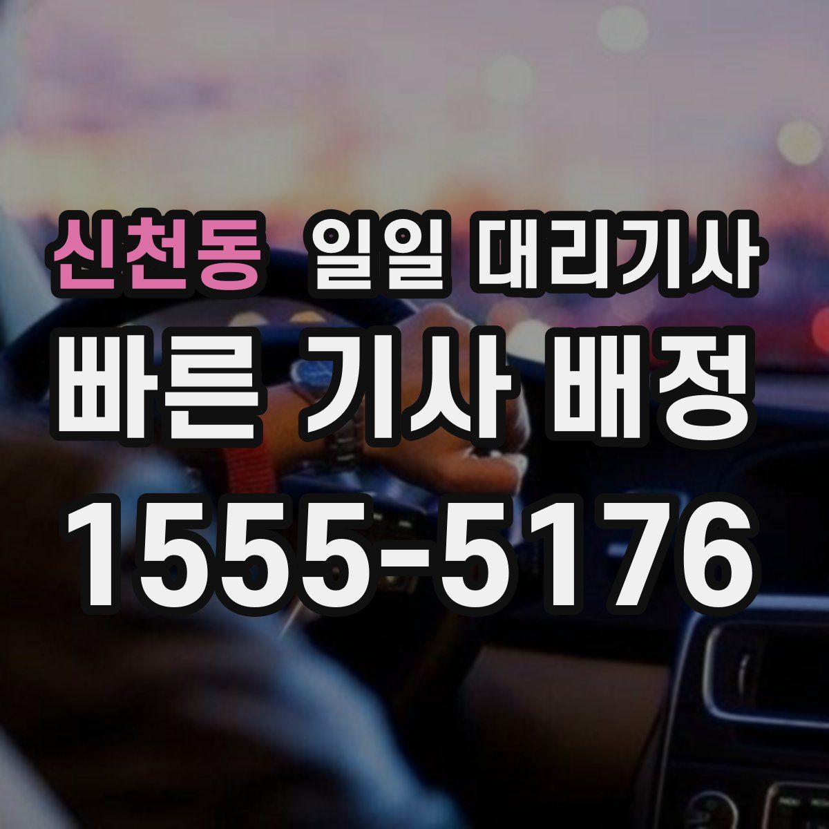 신천동 일일 대리기사