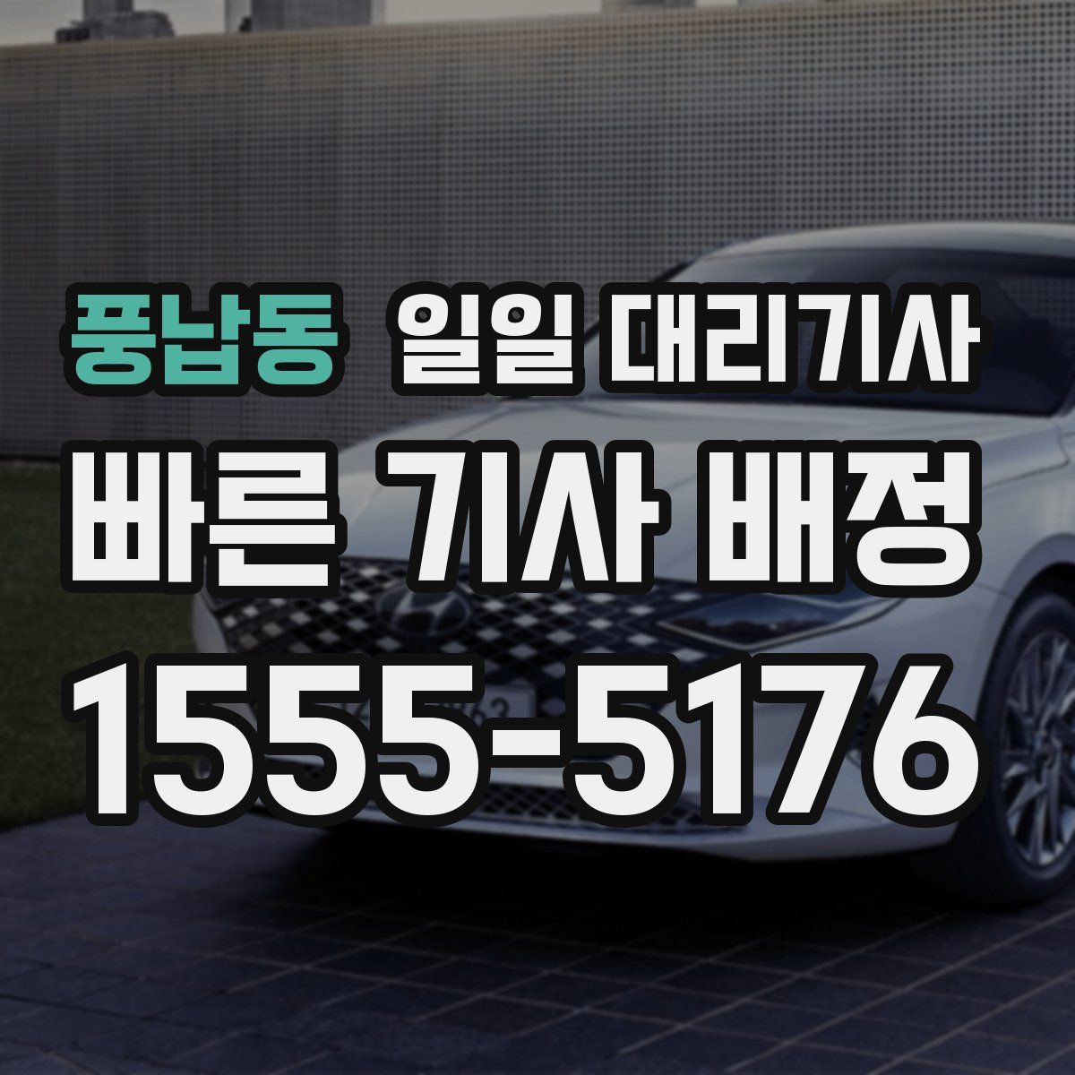 풍납동 일일 대리기사