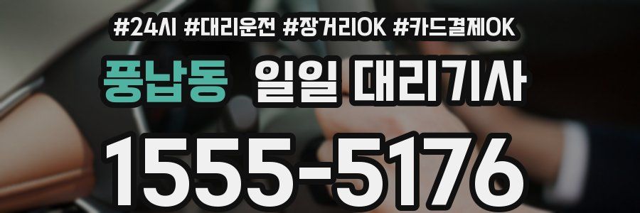 풍납동 일일 대리기사