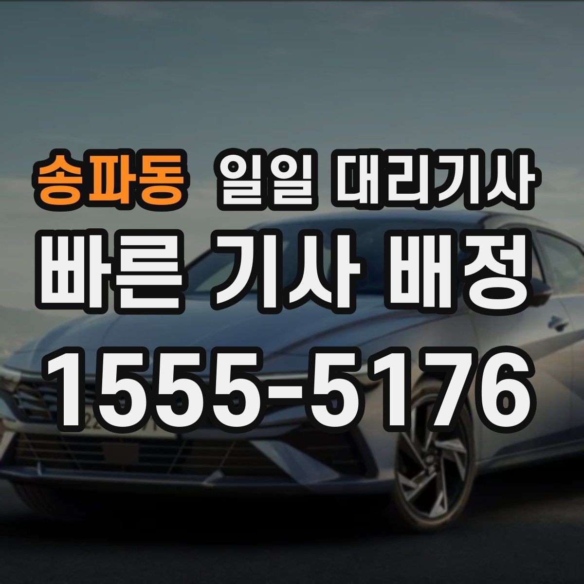 송파동 일일 대리기사 운행 일정이 길어질 때 체크할 점