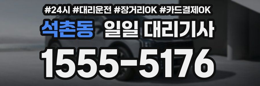 석촌동 일일 대리기사