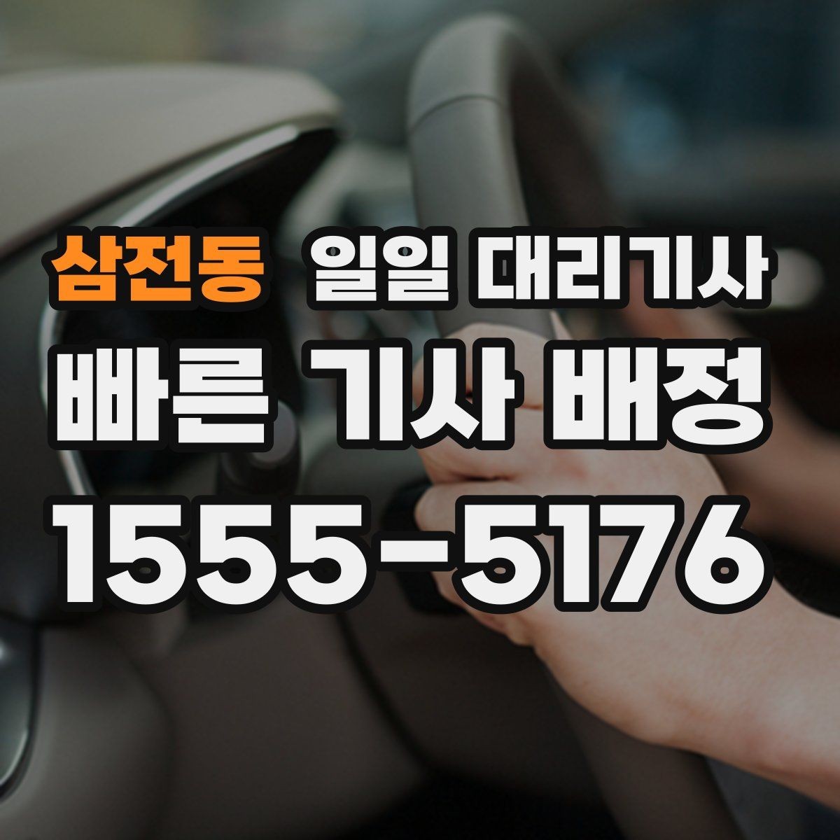 삼전동 일일 대리기사 이용자 후기에서 확인할 실제 포인트