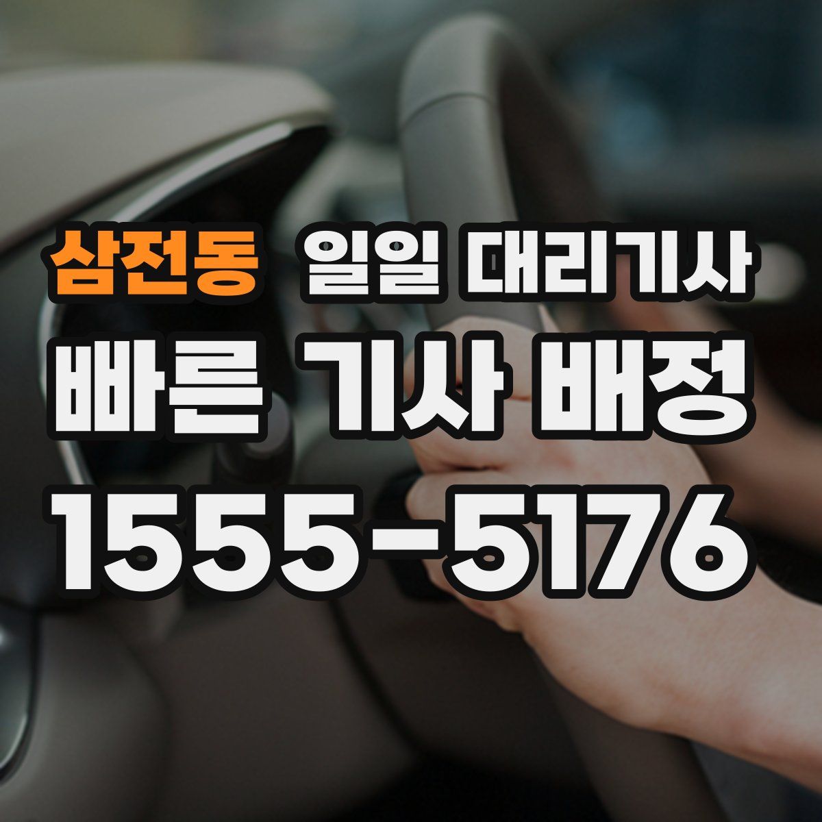 삼전동 일일 대리기사