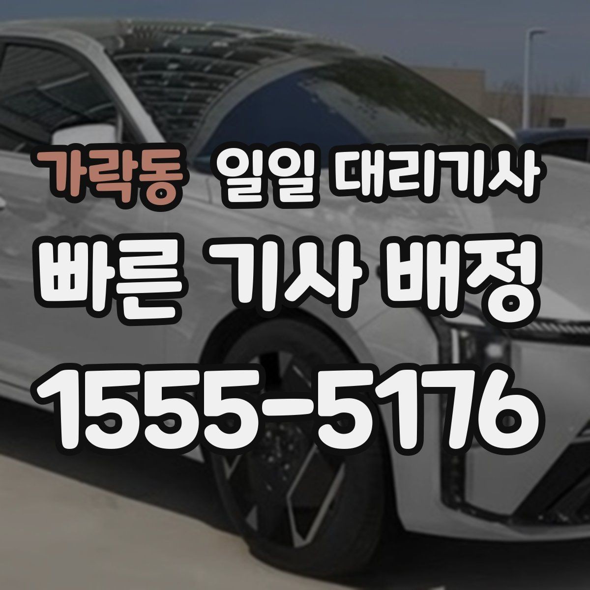 가락동 일일 대리기사 이용 계획 세울 때 참고할 내용