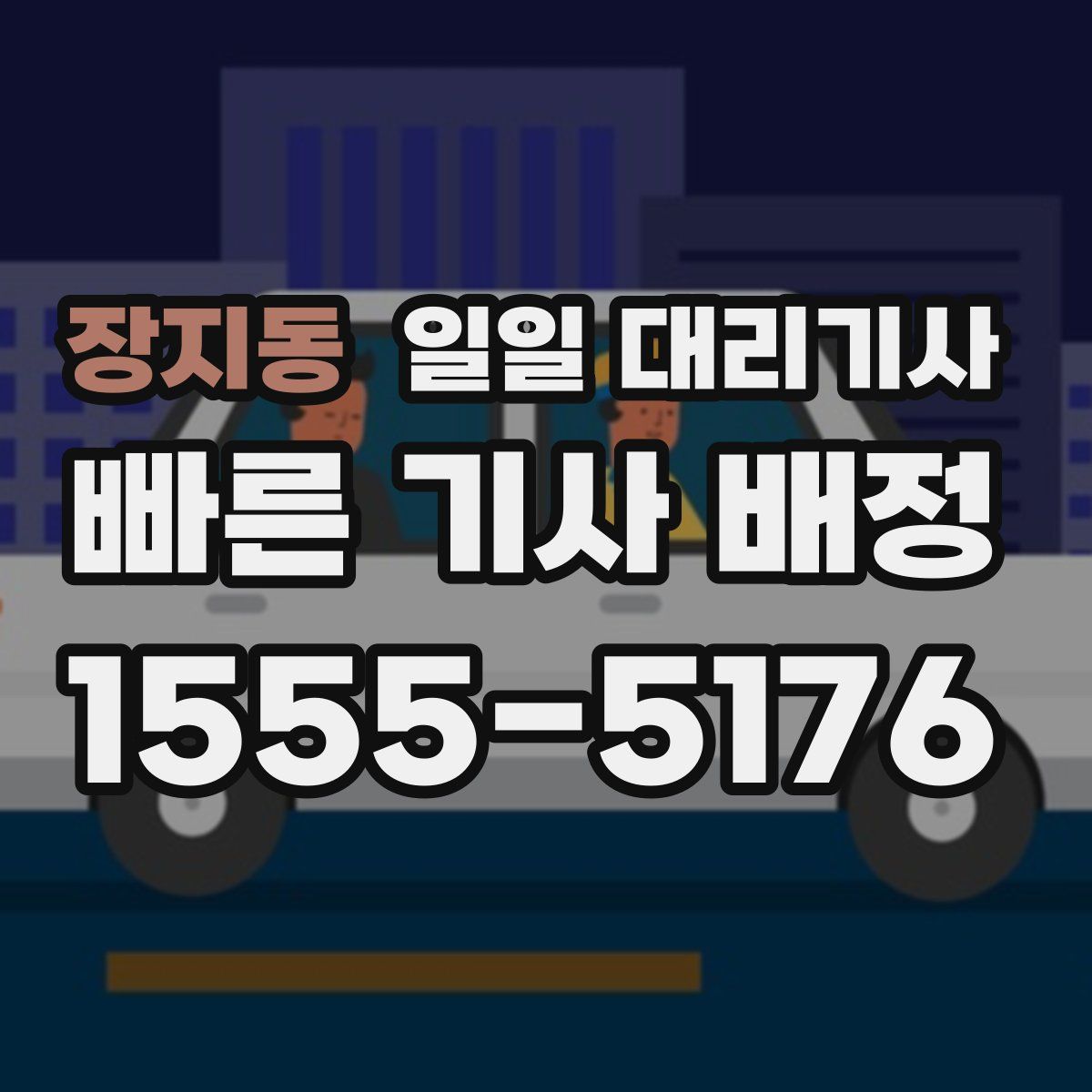 장지동 일일 대리기사