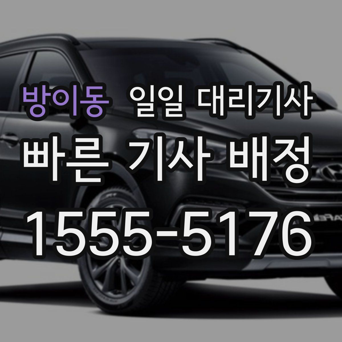 방이동 일일 대리기사
