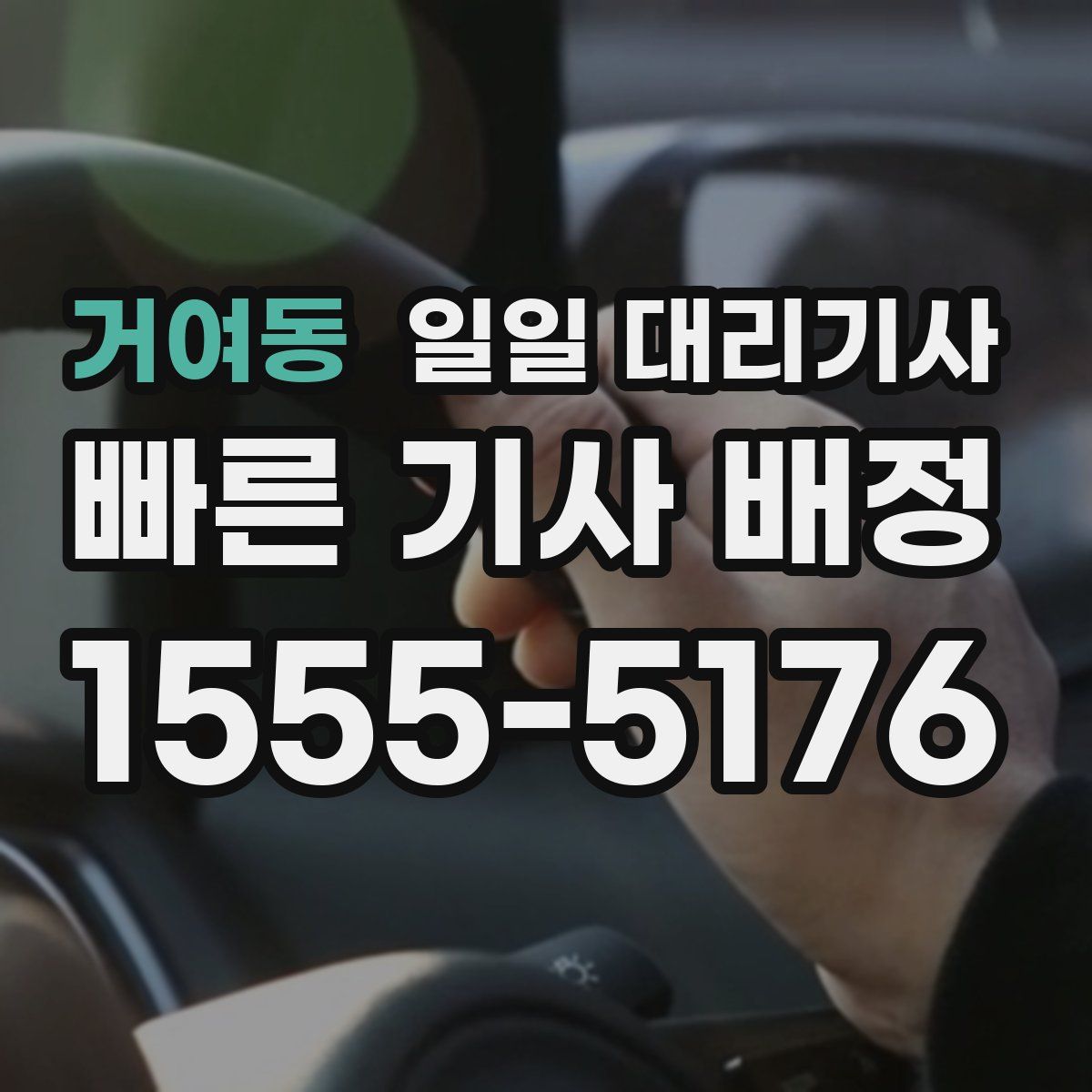 거여동 일일 대리기사
