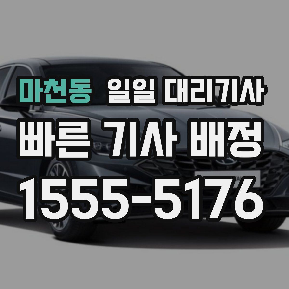 마천동 일일 대리기사