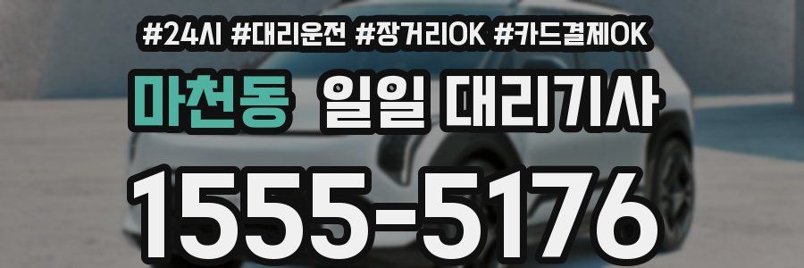 마천동 일일 대리기사