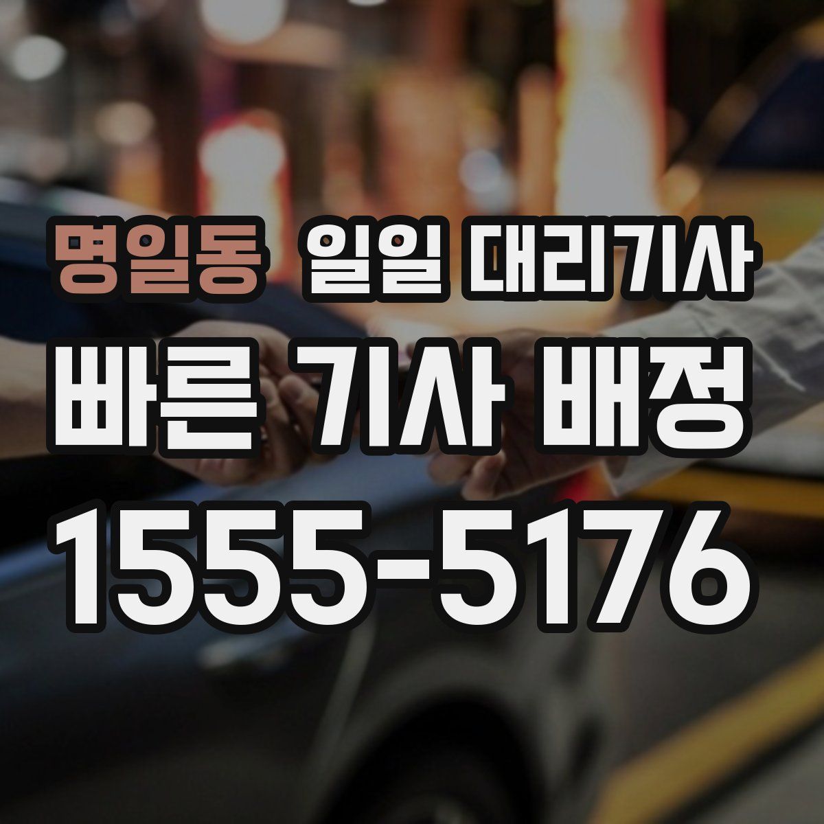 명일동 일일 대리기사