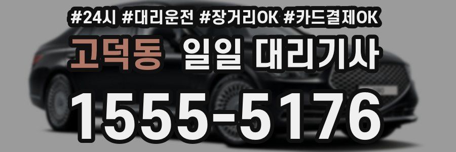 고덕동 일일 대리기사