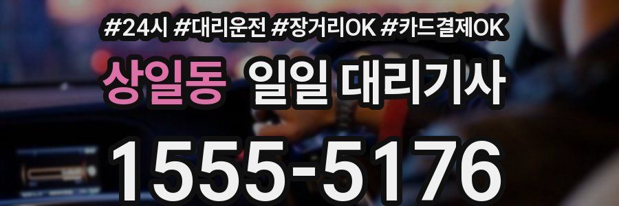 상일동 일일 대리기사