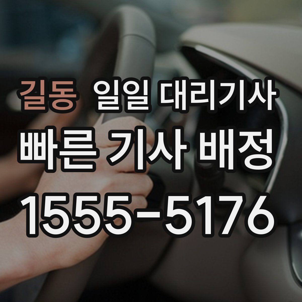 길동 일일 대리기사 서비스를 부를 때 고려할 거리와 일정