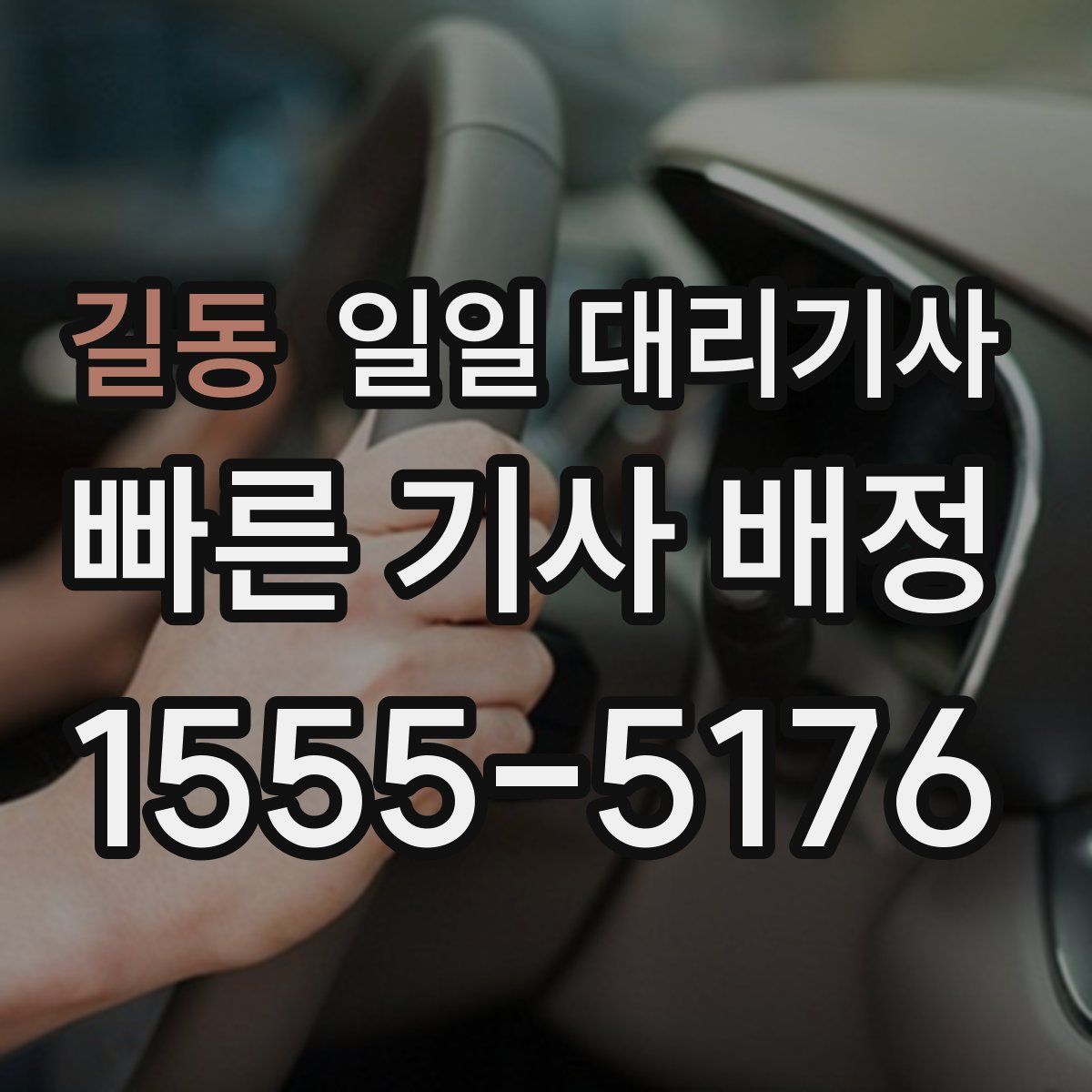 길동 일일 대리기사