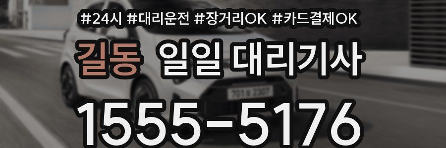 길동 일일 대리기사