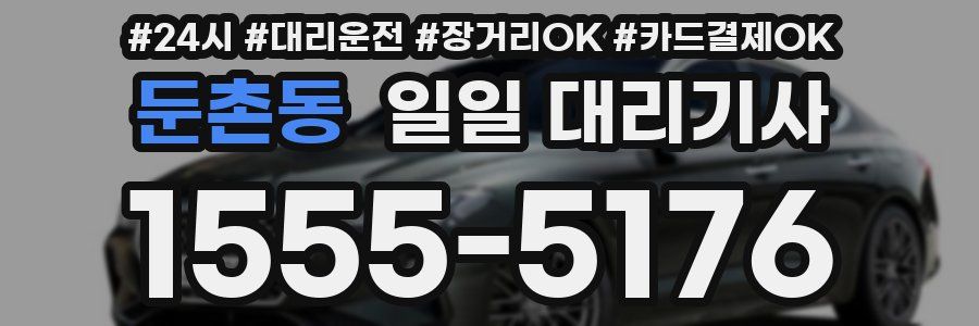 둔촌동 일일 대리기사