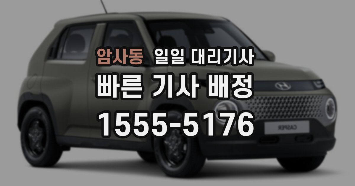 암사동 일일 대리기사