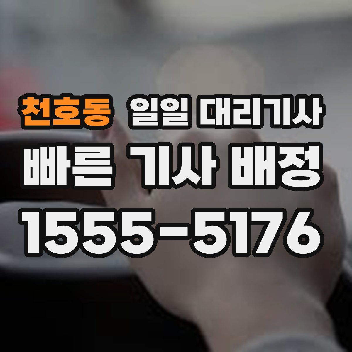천호동 일일 대리기사
