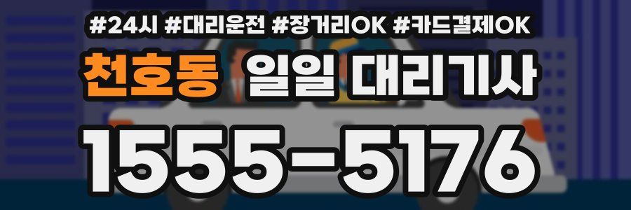 천호동 일일 대리기사