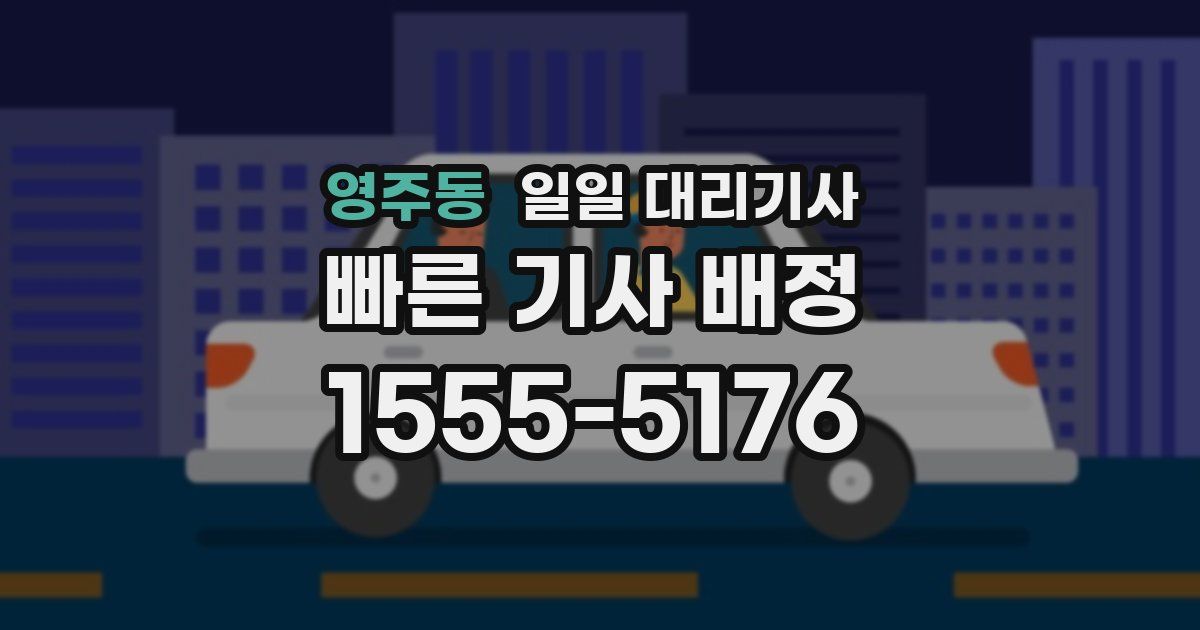 영주동 일일 대리기사