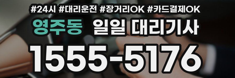 영주동 일일 대리기사