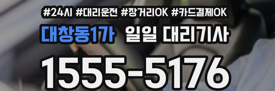 대창동1가 일일 대리기사