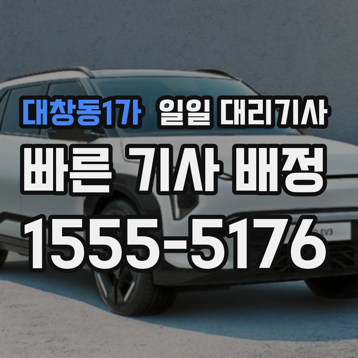 대창동1가 일일 대리기사