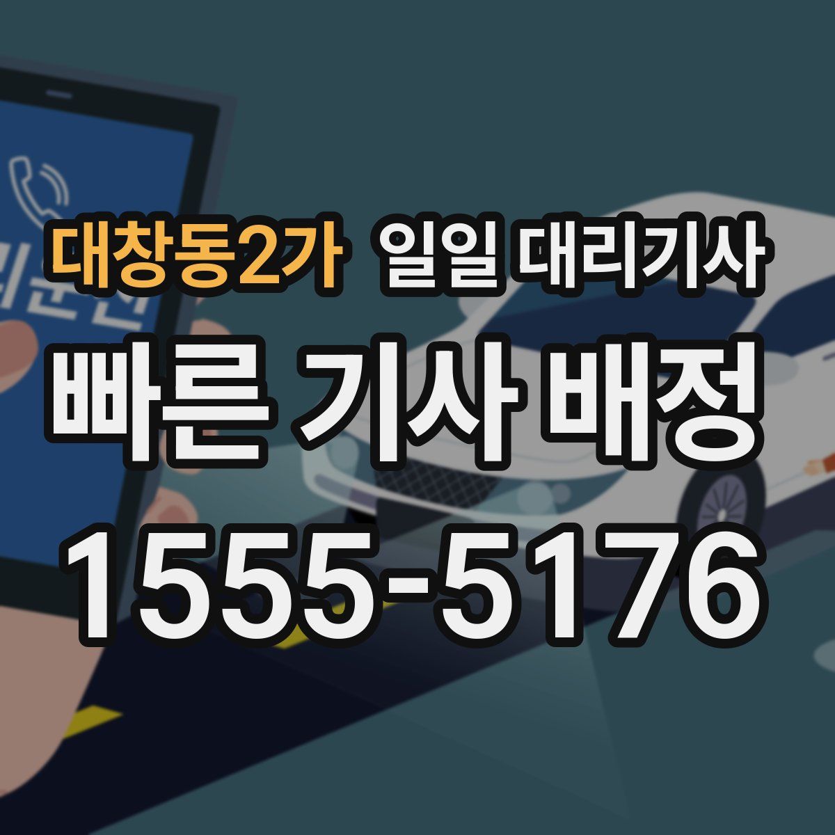 대창동2가 일일 대리기사