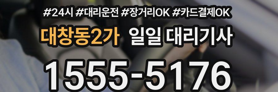 대창동2가 일일 대리기사