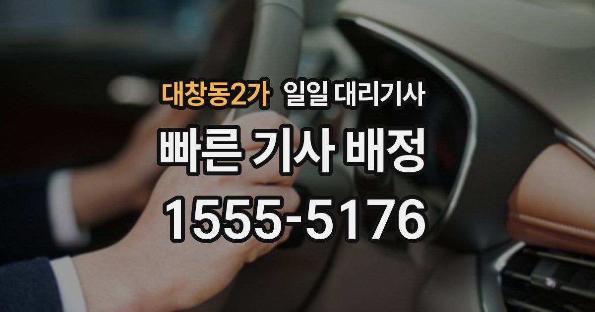 대창동2가 일일 대리기사