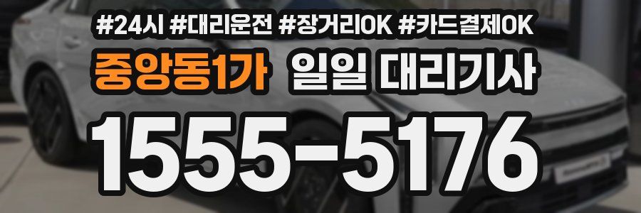 중앙동1가 일일 대리기사
