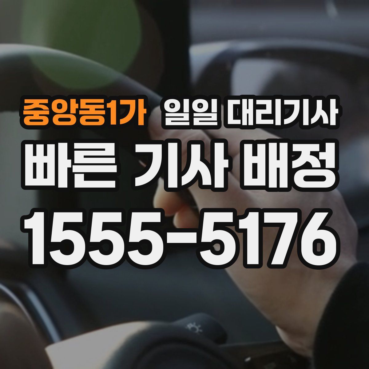 중앙동1가 일일 대리기사