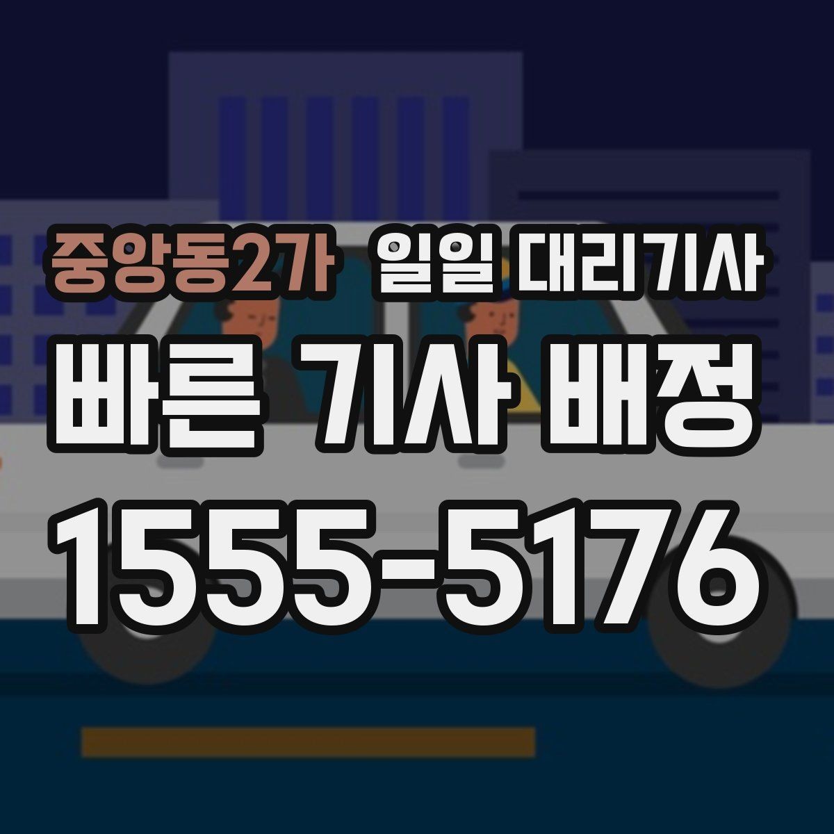 중앙동2가 일일 대리기사 서비스 안내를 보기 전에 알아둘 점