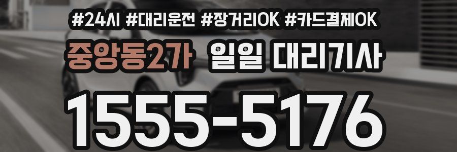 중앙동2가 일일 대리기사