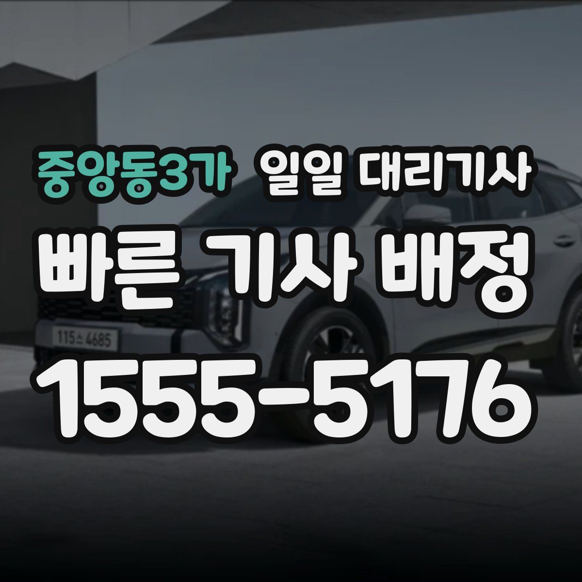 중앙동3가 일일 대리기사