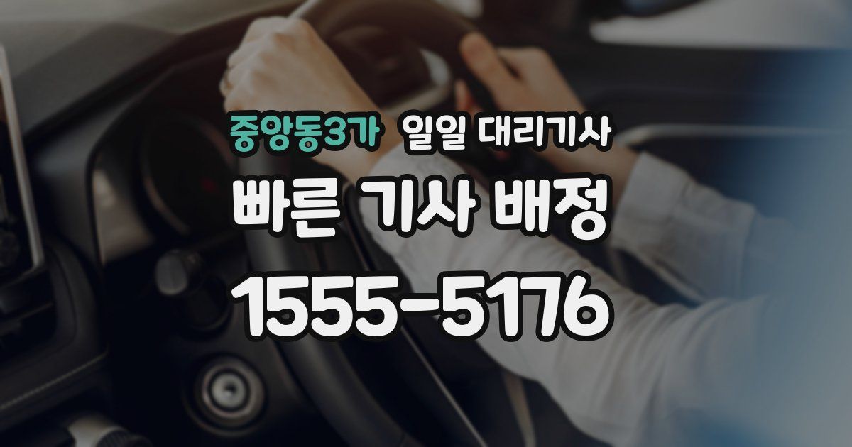 중앙동3가 일일 대리기사