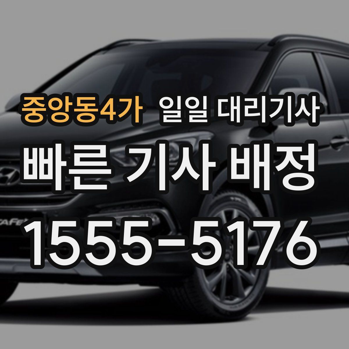 중앙동4가 일일 대리기사