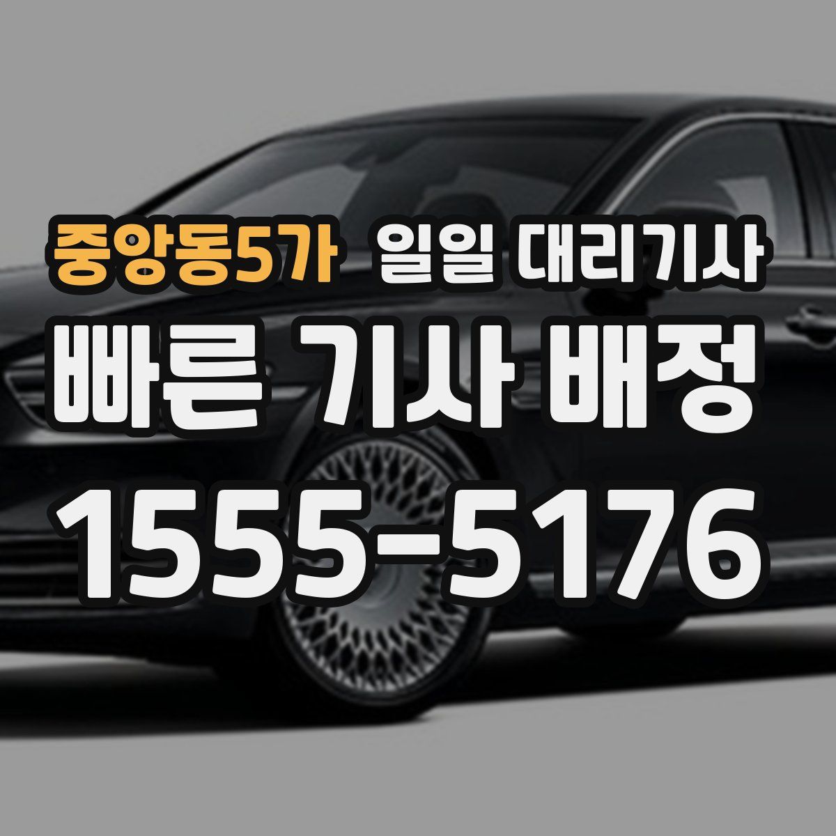 중앙동5가 일일 대리기사