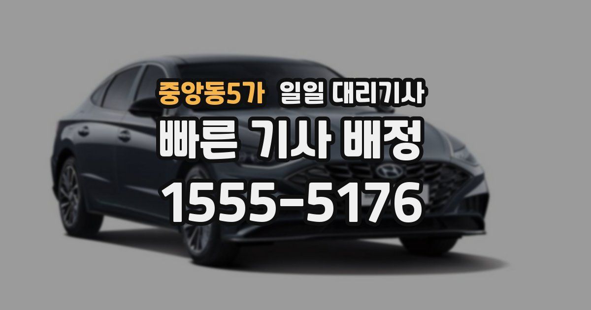 중앙동5가 일일 대리기사