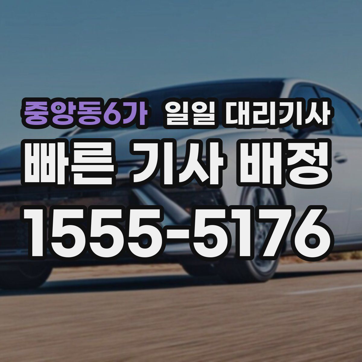 중앙동6가 일일 대리기사