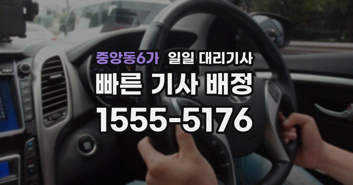 중앙동6가 일일 대리기사