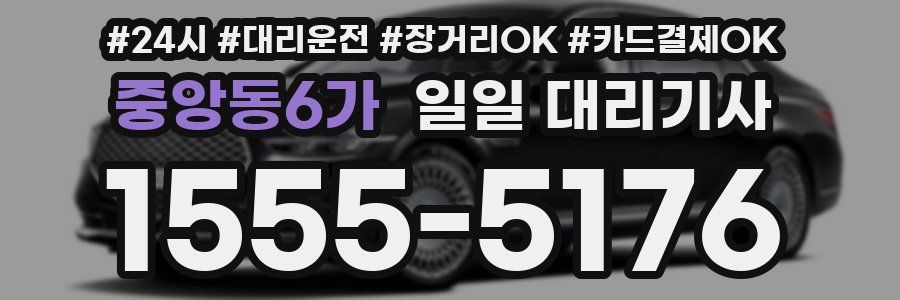 중앙동6가 일일 대리기사