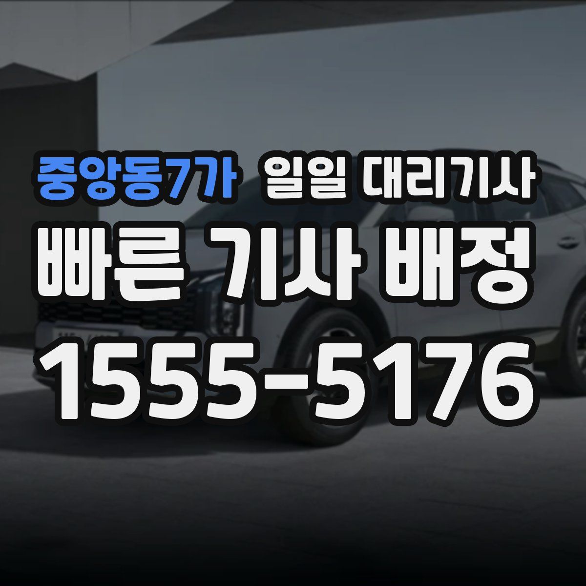 중앙동7가 일일 대리기사