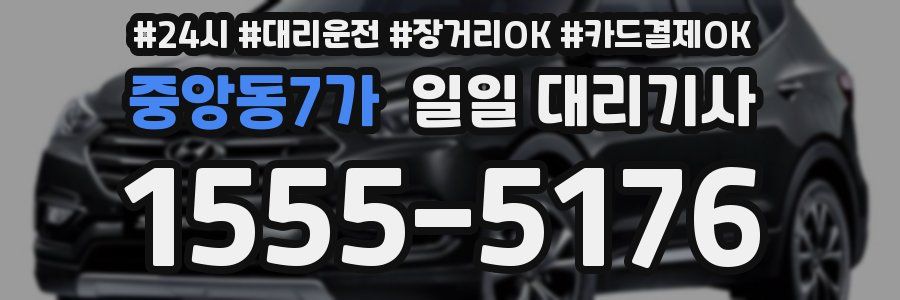 중앙동7가 일일 대리기사