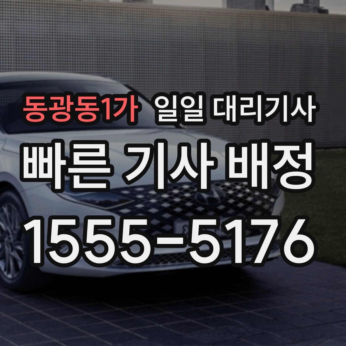 동광동1가 일일 대리기사