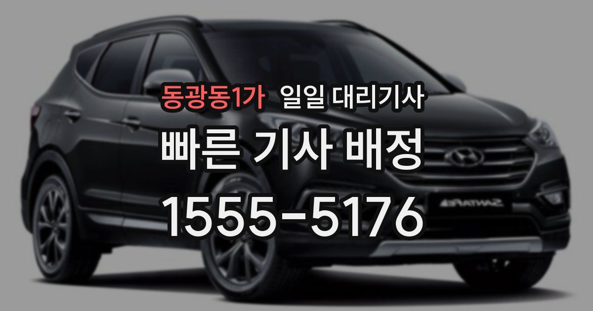 동광동1가 일일 대리기사