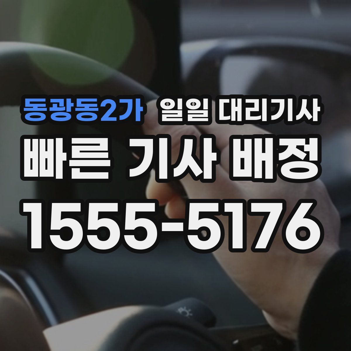 동광동2가 일일 대리기사
