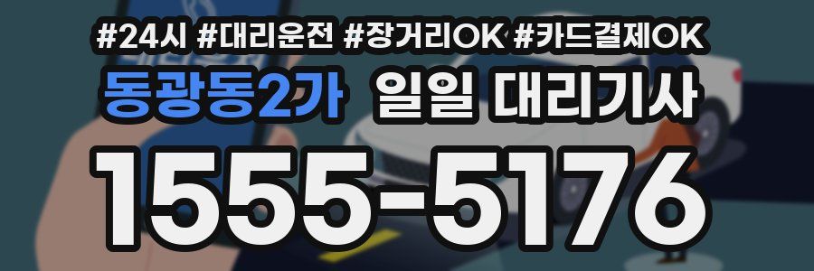 동광동2가 일일 대리기사