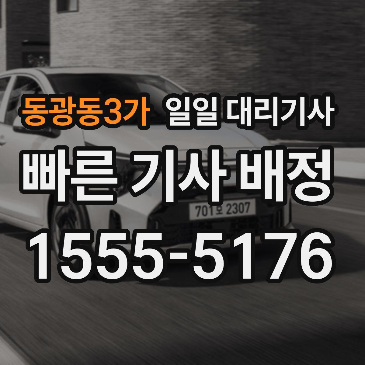 동광동3가 일일 대리기사