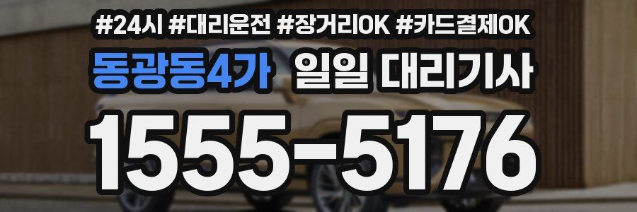동광동4가 일일 대리기사